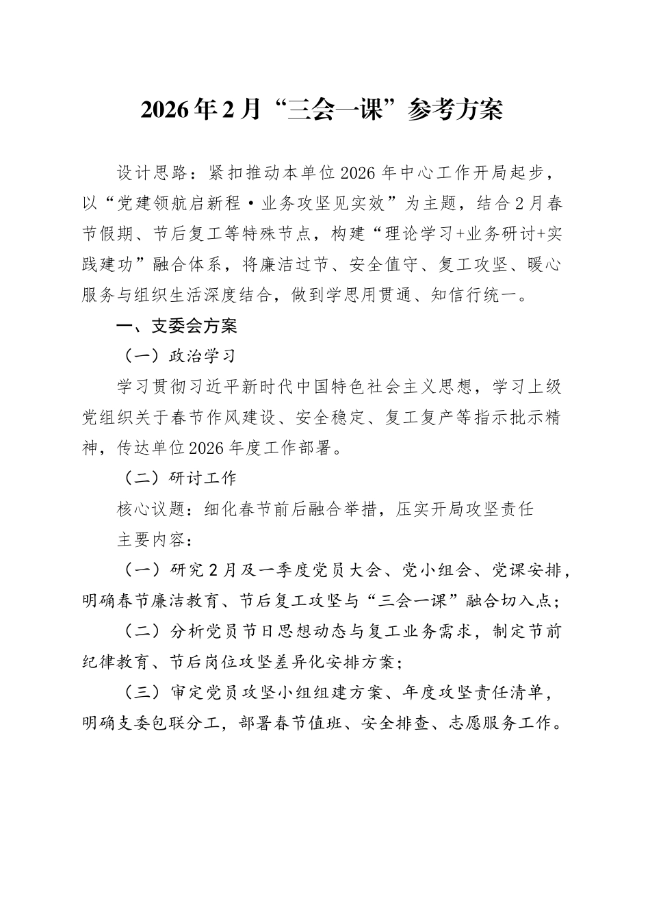 2026年2月“三会一课”参考方案_第1页