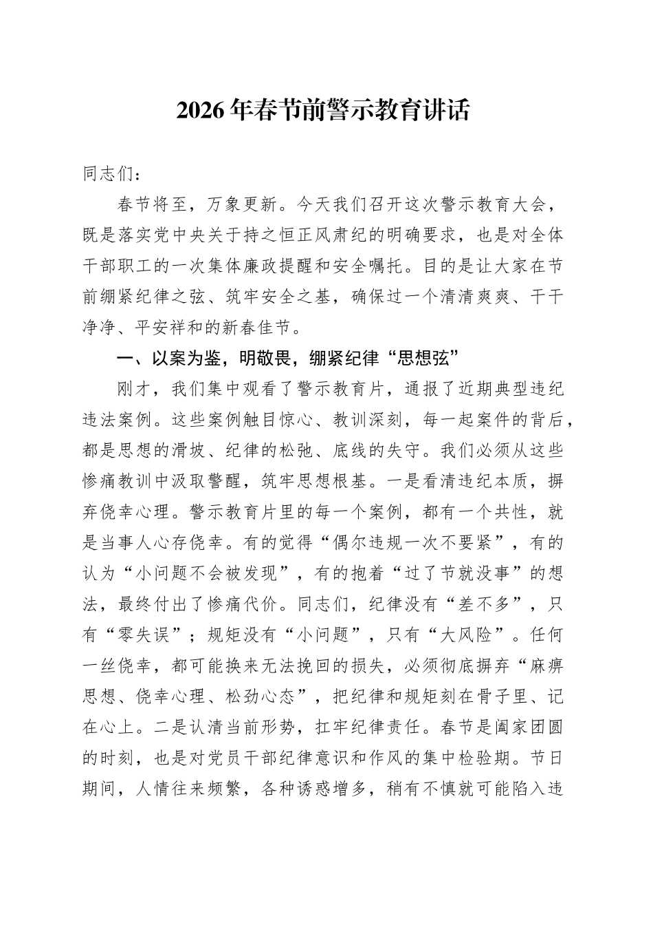 2026年春节前警示教育讲话_第1页