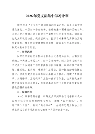2026年党支部集中学习计划