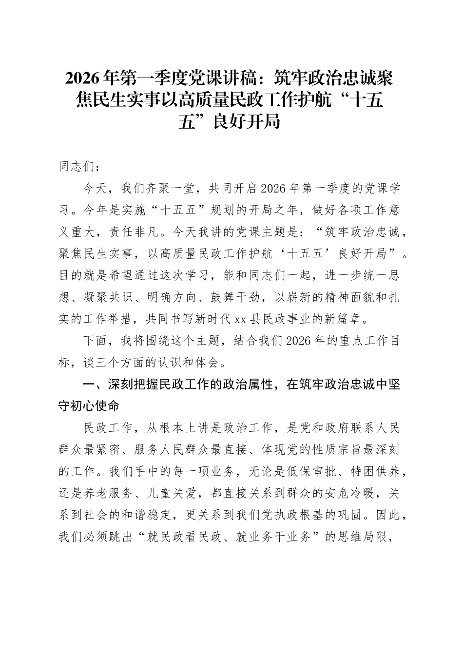2026年第一季度党课讲稿：筑牢政治忠诚 聚焦民生实事 以高质量民政工作护航“十五五”良好开局_第1页