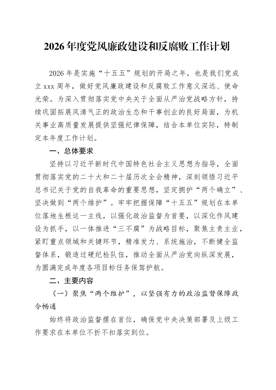 2026年度党风廉政建设和反腐败工作计划_第1页