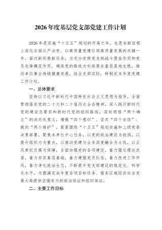 2026年度基层党支部党建工作计划