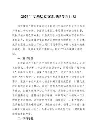 2026年度基层党支部理论学习计划