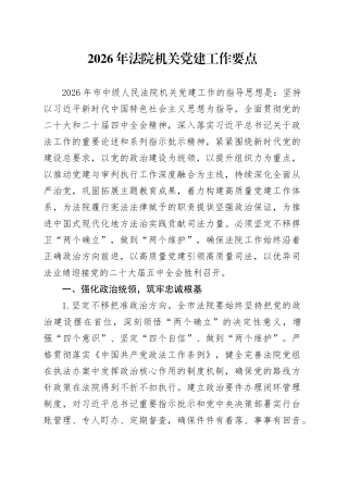 2026年法院机关党建工作要点