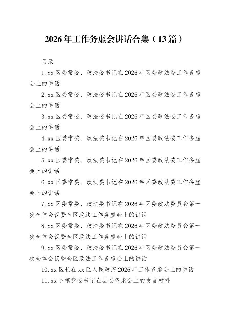 2026年工作务虚会讲话合集（13篇）_第1页