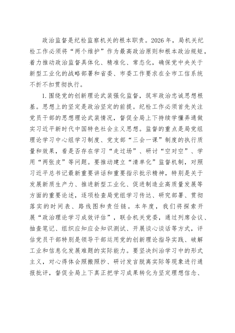 2026年市工业和信息化局机关纪检工作要点_第2页