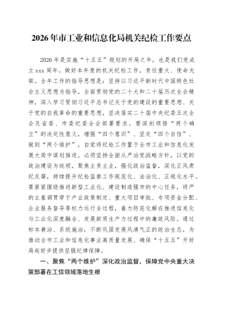 2026年市工业和信息化局机关纪检工作要点