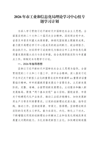 2026年市工业和信息化局理论学习中心组专题学习计划
