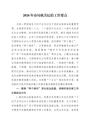 2026年市局机关纪检工作要点