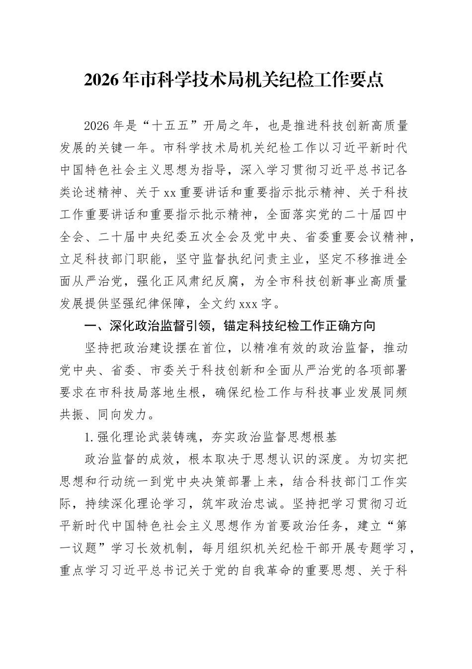 2026年市科学技术局机关纪检工作要点_第1页