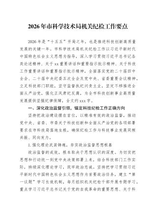 2026年市科学技术局机关纪检工作要点