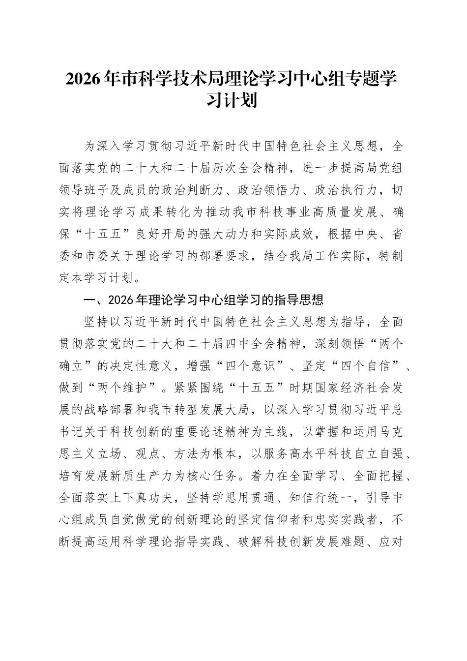 2026年市科学技术局理论学习中心组专题学习计划_第1页