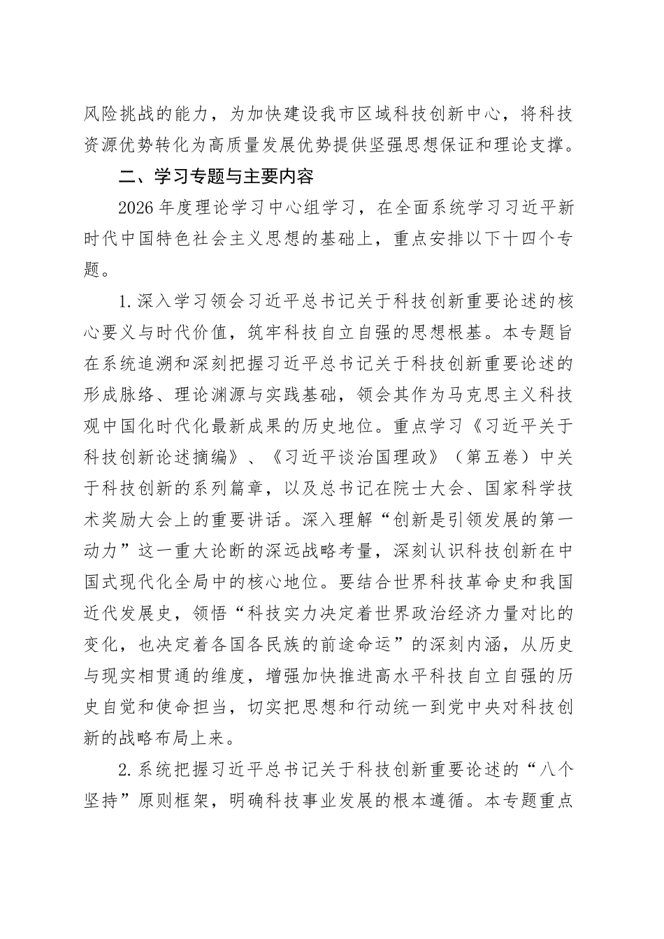 2026年市科学技术局理论学习中心组专题学习计划_第2页