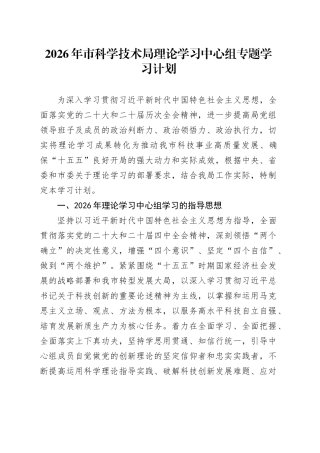 2026年市科学技术局理论学习中心组专题学习计划