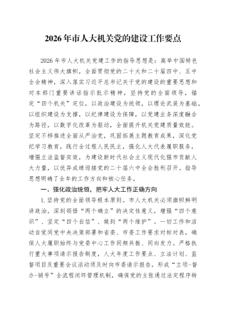 2026年市人大机关党的建设工作要点