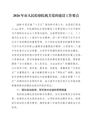 2026年市人民检察院机关党的建设工作要点