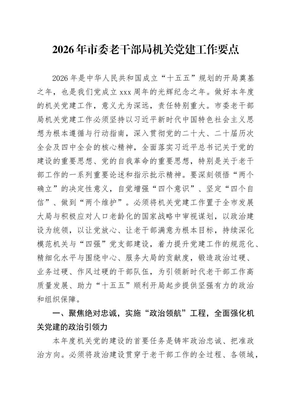 2026年市委老干部局机关党建工作要点_第1页