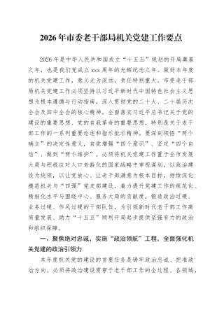 2026年市委老干部局机关党建工作要点