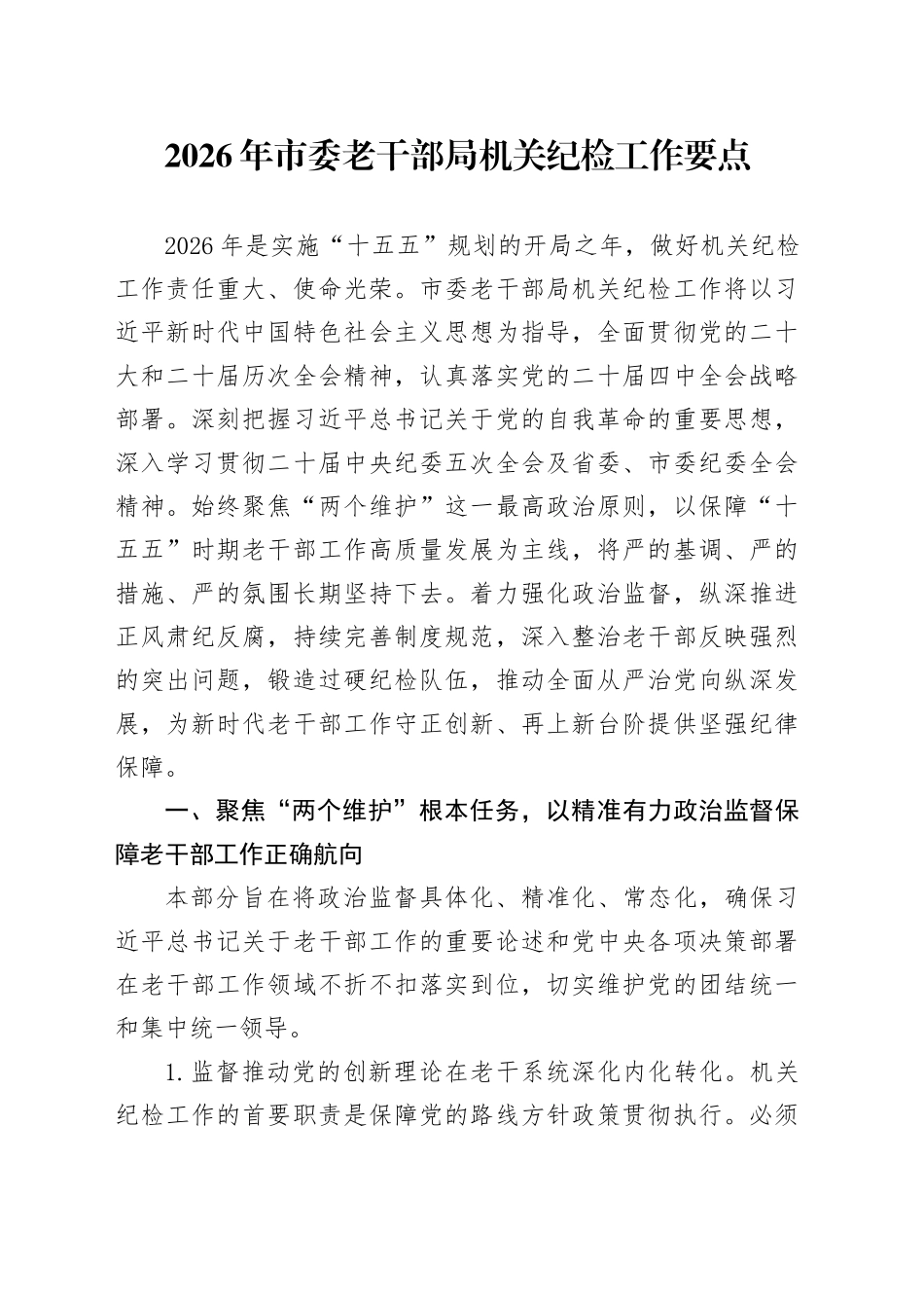 2026年市委老干部局机关纪检工作要点_第1页