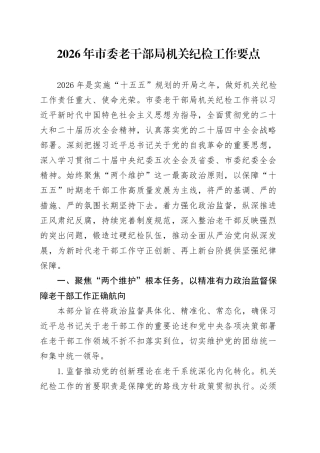 2026年市委老干部局机关纪检工作要点