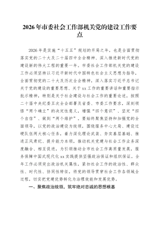 2026年市委社会工作部机关党的建设工作要点