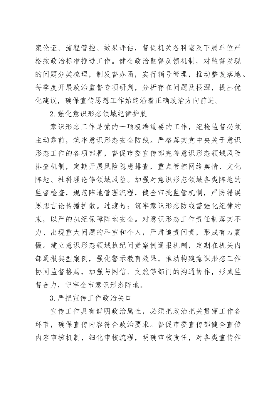 2026年市委宣传部机关纪检工作要点_第2页
