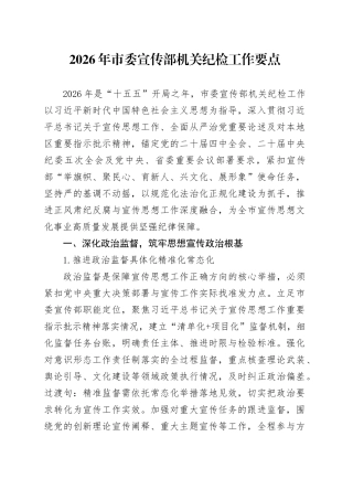 2026年市委宣传部机关纪检工作要点