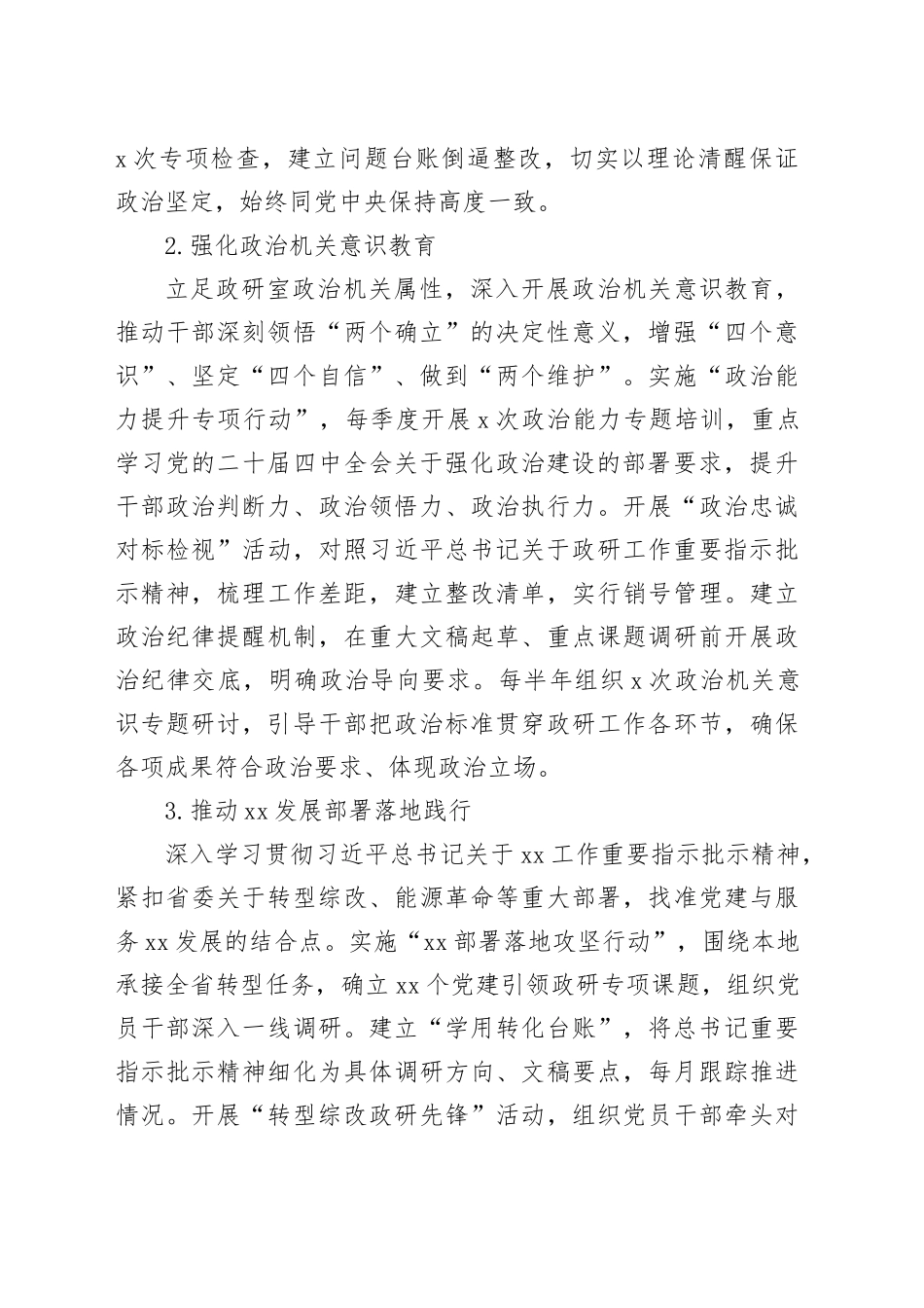 2026年市委政研室机关党建工作要点_第2页