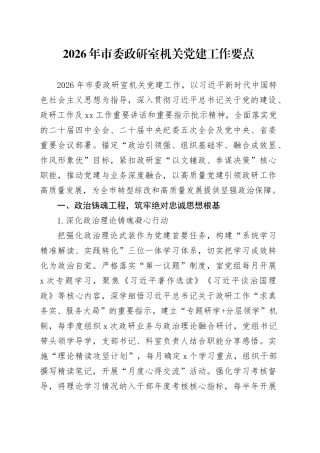 2026年市委政研室机关党建工作要点