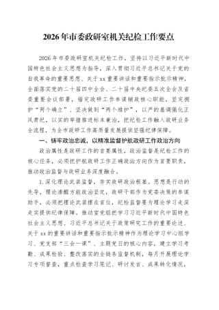 2026年市委政研室机关纪检工作要点