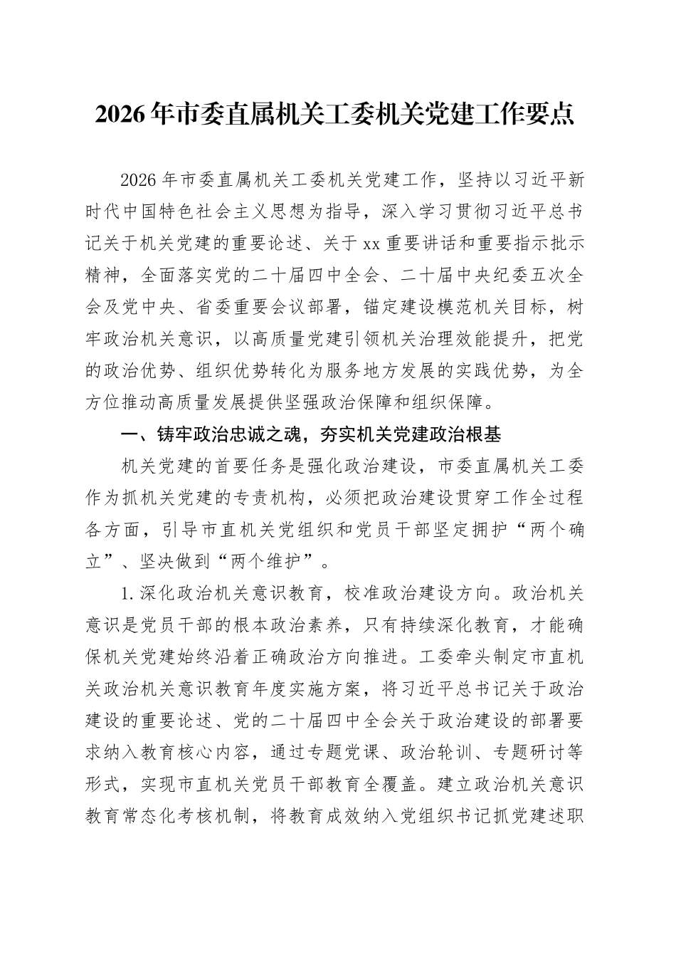 2026年市委直属机关工委机关党建工作要点_第1页