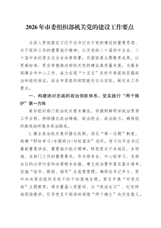 2026年市委组织部机关党的建设工作要点