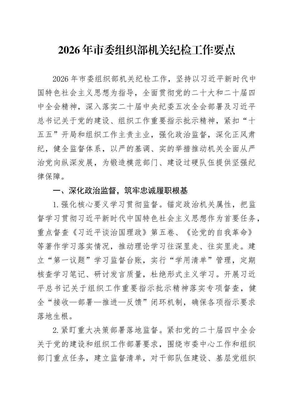 2026年市委组织部机关纪检工作要点_第1页