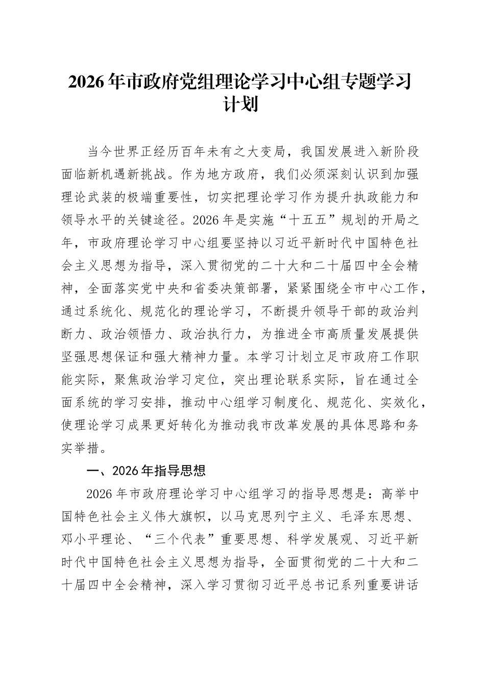 2026年市政府党组理论学习中心组专题学习计划_第1页