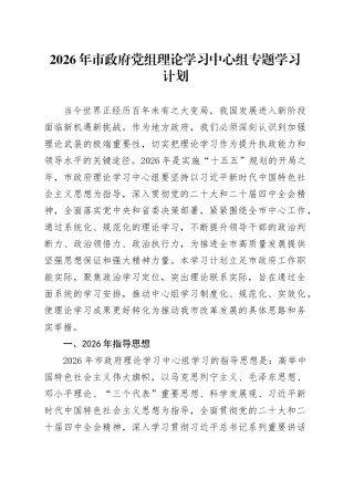 2026年市政府党组理论学习中心组专题学习计划