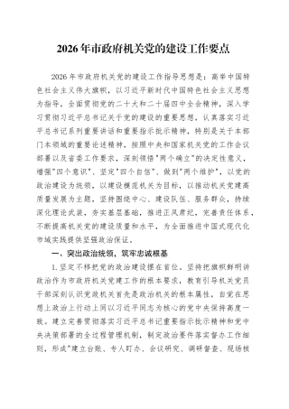 2026年市政府机关党的建设工作要点