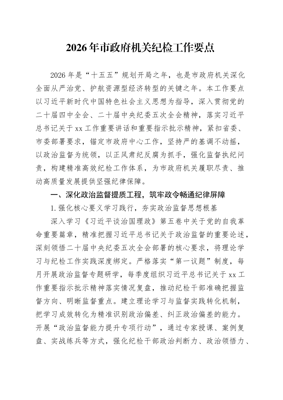 2026年市政府机关纪检工作要点_第1页