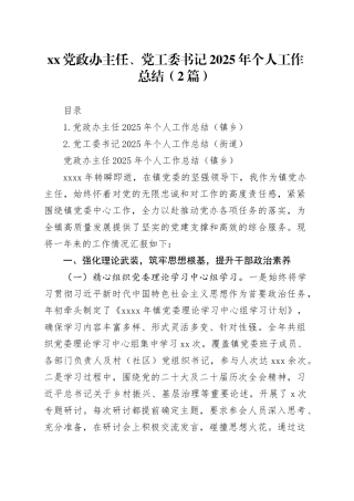 XX党政办主任、党工委书记2025年个人工作总结（2篇）