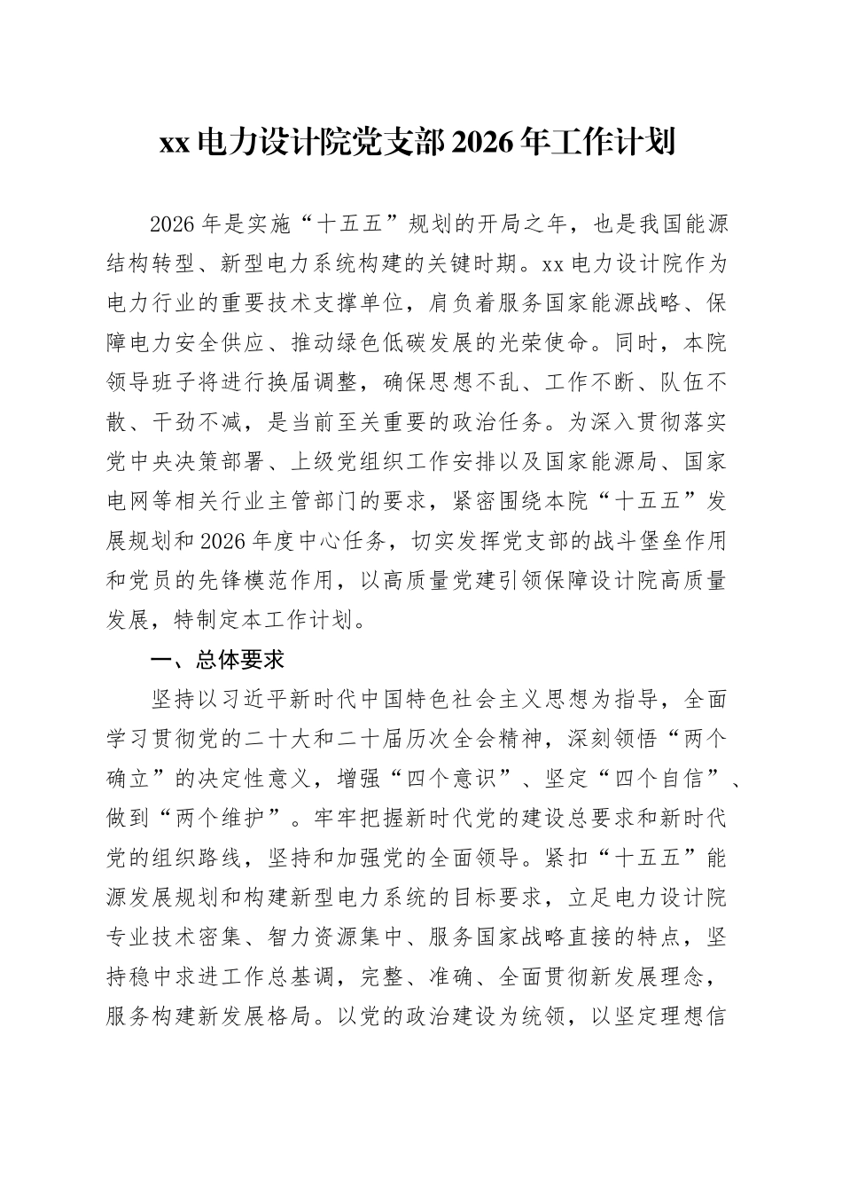 XX电力设计院党支部2026年工作计划_第1页