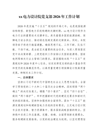 XX电力设计院党支部2026年工作计划