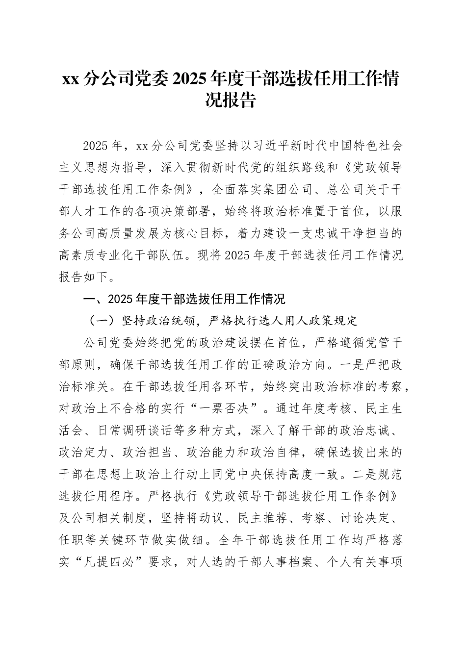 XX分公司党委2025年度干部选拔任用工作情况报告_第1页