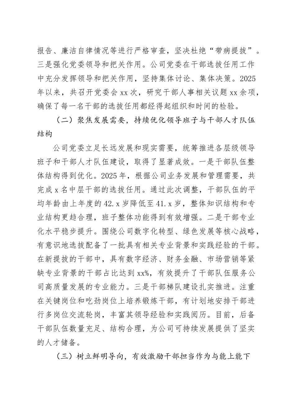 XX分公司党委2025年度干部选拔任用工作情况报告_第2页