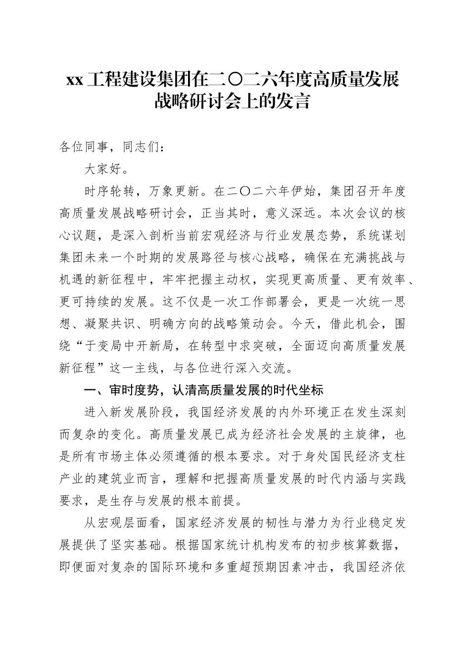 XX工程建设集团在二〇二六年度高质量发展战略研讨会上的发言_第1页