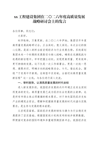 XX工程建设集团在二〇二六年度高质量发展战略研讨会上的发言