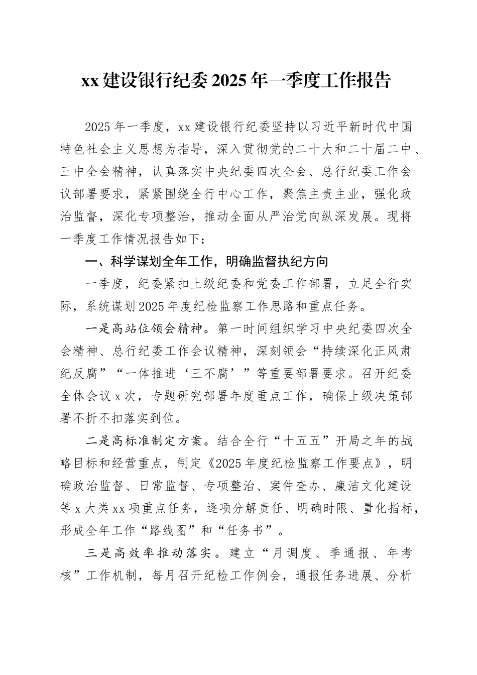 XX建设银行纪委2025年一季度工作报告_第1页