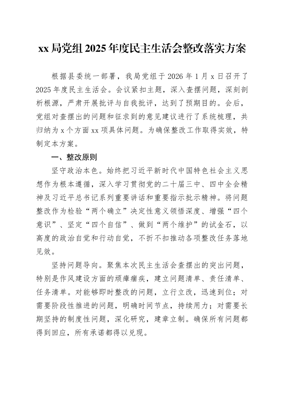 XX局党组2025年度民主生活会整改落实方案20260128_第1页