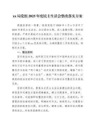 XX局党组2025年度民主生活会整改落实方案20260128