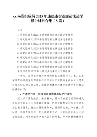 XX局党组成员2025年述德述责述廉述法述学报告材料合集（8篇）