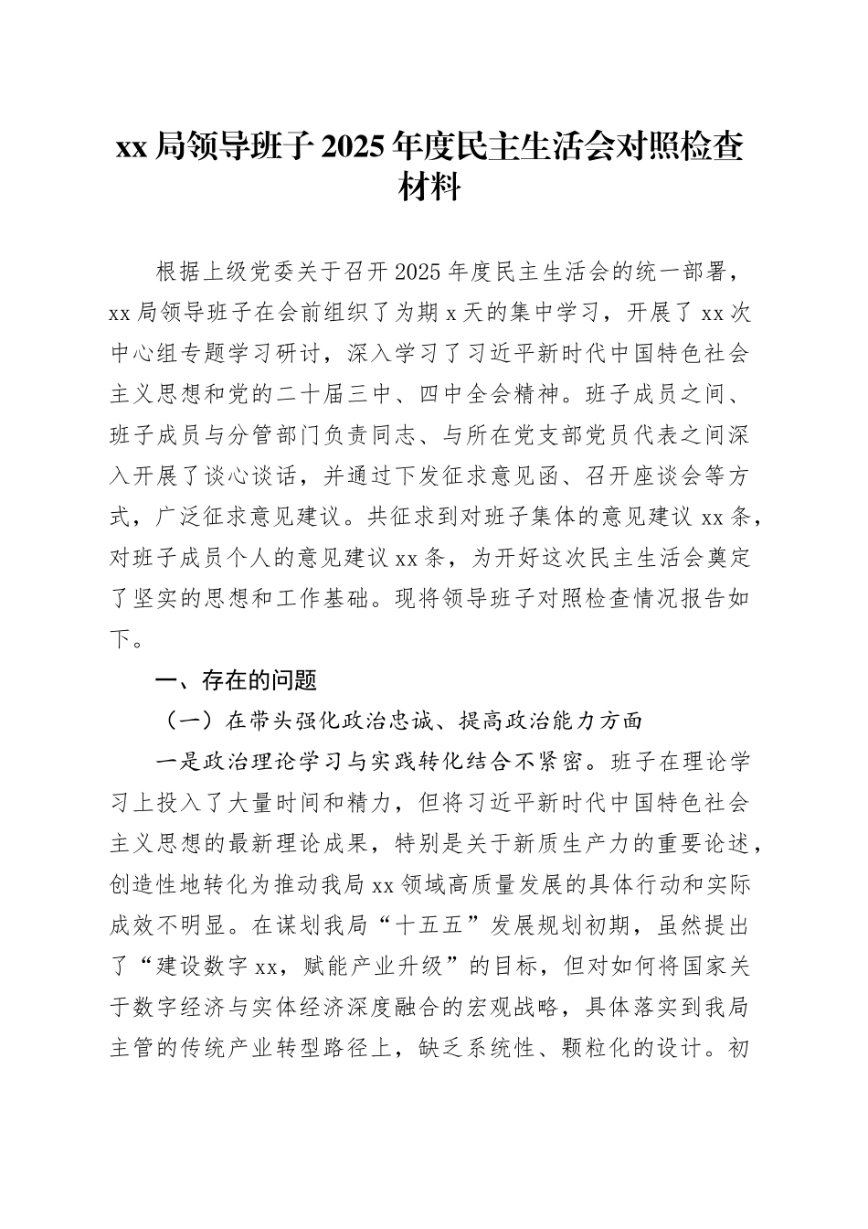 XX局领导班子2025年度民主生活会对照检查材料20260123_第1页
