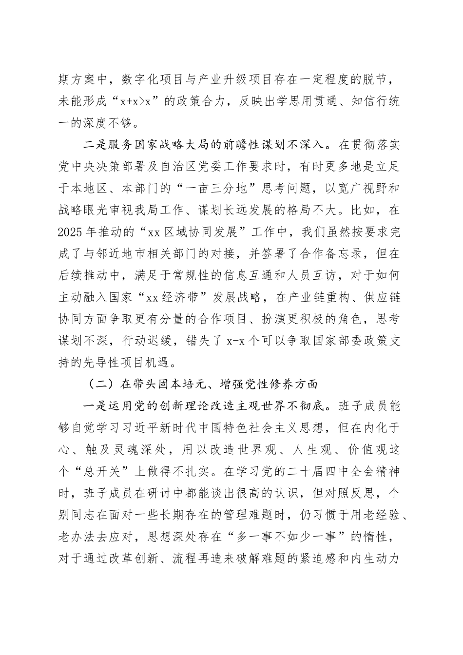 XX局领导班子2025年度民主生活会对照检查材料20260123_第2页